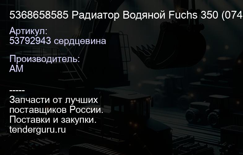 53792943 сердцевина 5368658585 Радиатор Водяной Fuchs 350 (074.350.H.VAB.) | купить запчасти